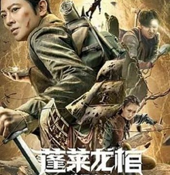 XU FU TREASURE (2022) สมบัติแห่งสวี่ฝู