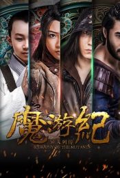 BIOGRAPHY OF THE MUTANTS 2 (2017)