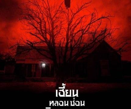 THE DARK AND THE WICKED (2020) เฮี้ยน หลอน ซ่อนวิญญาณ