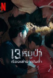 THE TRAPPED 13 (2022) 13หมูป่า เรื่องเล่าจากในถ้ำ