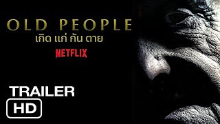 OLD PEOPLE (2022) เกิด แก่ กัน ตาย