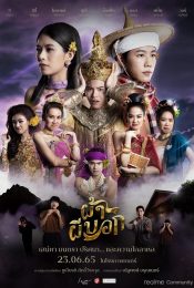 PAH PHEE BOK (2022) ผ้าผีบอก