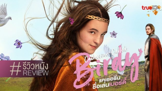 CATHERINE CALLED BIRDY (2022) แคเธอรีน ชื่อเล่นเบอร์ดี้