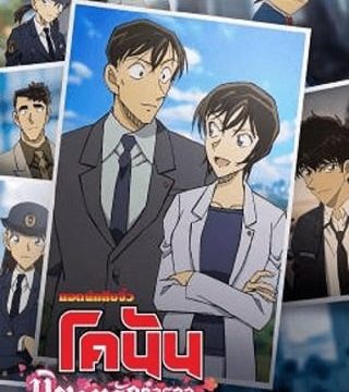DETECTIVE CONAN LOVE STORY AT POLICE HEADQUARTERS WEDDING EVE (2022) ยอดนักสืบจิ๋วโคนัน นิยายรักตำรวจนครบาล คืนก่อนแต่งงาน