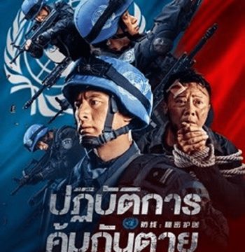 DEFENSESECRET ESCORT (2022) ปฏิบัติการ คุ้มกันตาย
