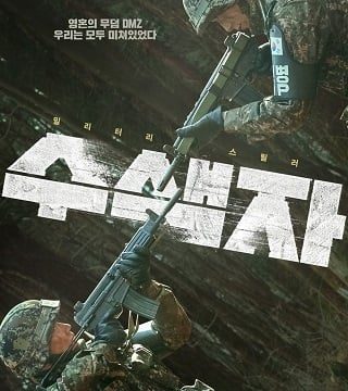 THE RECON (2021) ปมปริศนาเขตปลอดทหาร