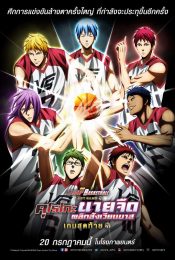 KUROKO’S BASKETBALL LAST GAME (2017) คุโรโกะ นายจืดพลิกสังเวียนบาส เกมสุดท้าย