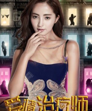 LOVE THERAPIST (2017) นักบำบัดความรัก