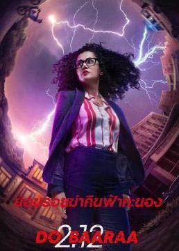 DOBAARAA (2022) ย้อนรอยฆ่าคืนฟ้าคะนอง
