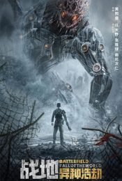BATTLEFIELD FALL OF THE WORLD (2022) สนามรบ หายนะของโลก