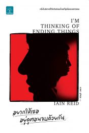 I’M THINKING OF ENDING THINGS (2020) อยากให้เธออยู่ดูตอนจบด้วยกัน [ซับไทย]