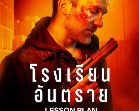 LESSON PLAN (2022) โรงเรียนอันตราย