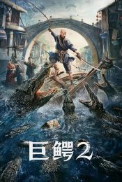 MEGA CROCODILE 2 (2022) โครตไอ้เข้ 2