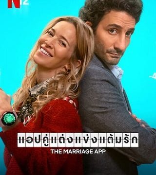 THE MARRIAGE APP (2022) แอปคู่แต่งแข่งแต้มรัก
