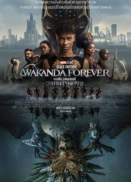 BLACK PANTHER WAKANDA FOREVER (2022) แบล็ค แพนเธอร์ วาคานด้าจงเจริญ