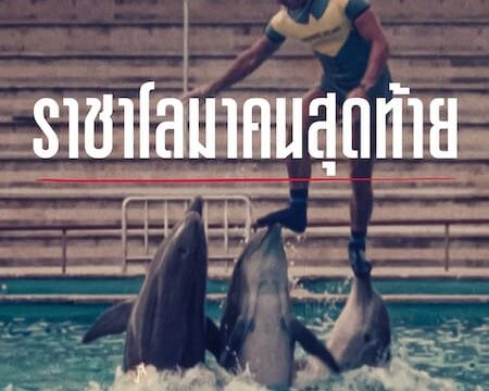 THE LAST DOLPHIN KING (2022) ราชาโลมาคนสุดท้าย