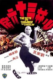 THE 36TH CHAMBER OF SHAOLIN (1978) ยอดมนุษย์ยุทธจักร
