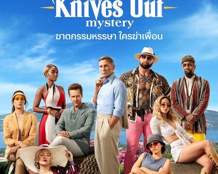 GLASS ONION A KNIVES OUT MYSTERY (2022) ฆาตกรรมหรรษา ใครฆ่าเพื่อน