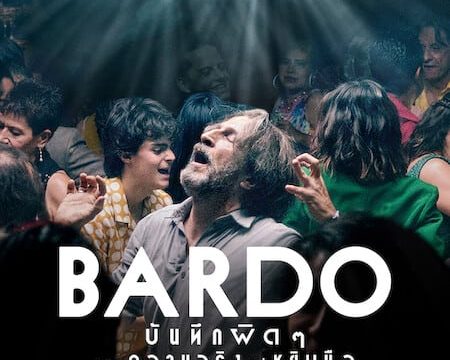 BARDO (2022) บันทึกผิดๆ ของความจริงแค่หยิบมือ