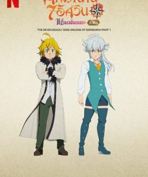 THE SEVEN DEADLY SINS GRUDGE OF EDINBURGH (2022) ศึกตำนาน 7 อัศวิน แค้นเอดินเบอระ ภาค 1