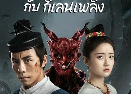 DI RENJIE-FIRE KIRIN (2022) ตี๋เหรินเจี๋ยกับกิเลนเพลิง