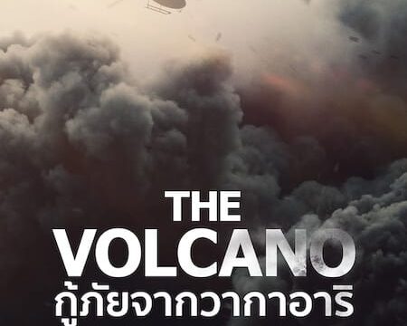THE VOLCANO RESCUE FROM WHAKAARI (2022) กู้ภัยจากวากาอาริ