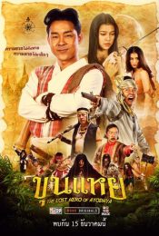 THE LOST HERO OF AYODHYA (2022) ขุนแหย