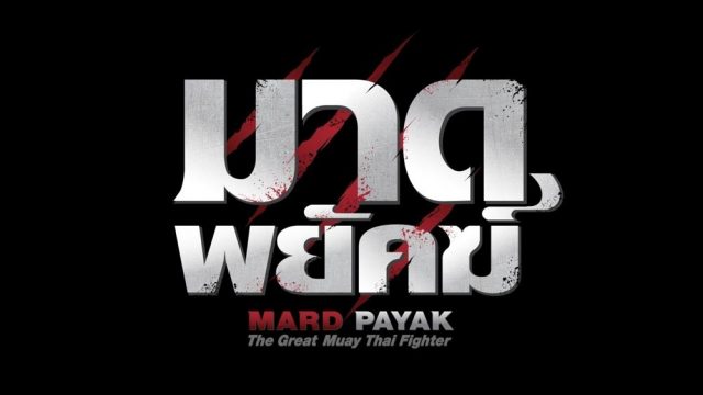 MARD PAYAK (2015) มาดพยัคฆ์