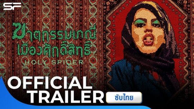 HOLY SPIDER (2022) ฆาตกรรมเภณีเมืองศักดิ์สิทธิ์