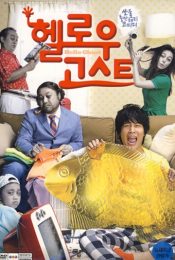 HELLO GHOST (2010) ผีวุ่นวายกะนายเจี๋ยมเจี้ยม