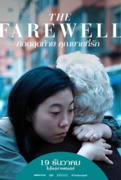 THE FAREWELL (2019) กอดสุดท้าย คุณยายที่รัก