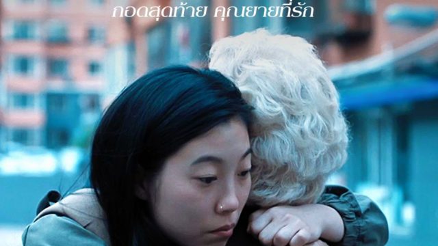 THE FAREWELL (2019) กอดสุดท้าย คุณยายที่รัก