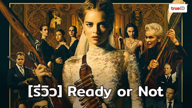 Ready or Not (2019) เกมพร้อมตาย