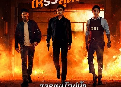 CONFIDENTIAL ASSIGNMENT 2 INTERNATIONAL (2022) คู่จารชน คนอึนมึน 2 พากย์ไทย