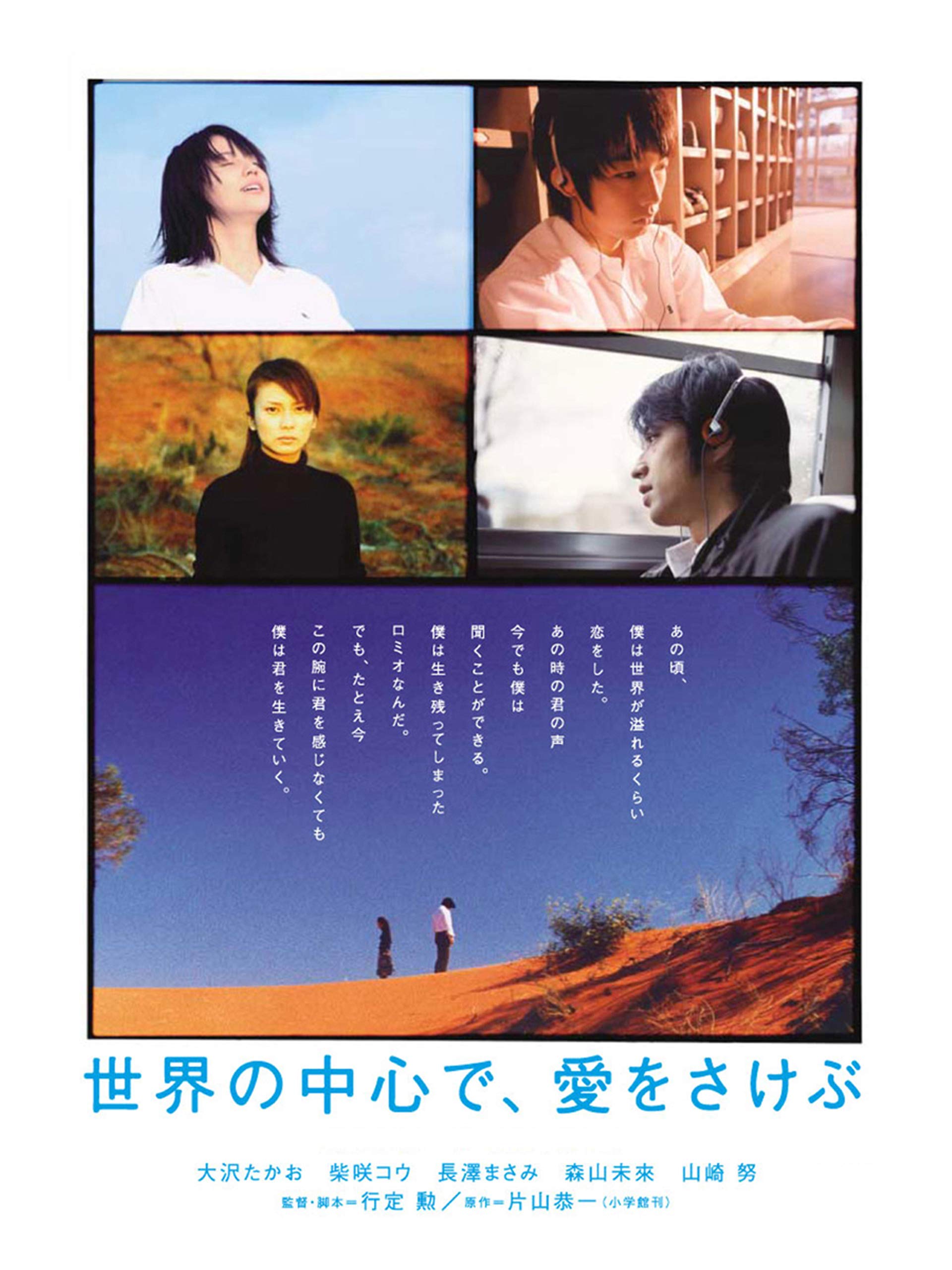 Crying Out Love in the Center of the World (2004) พร่ำหัวใจเพรียกหารักที่กลางโลก พากย์ไทย