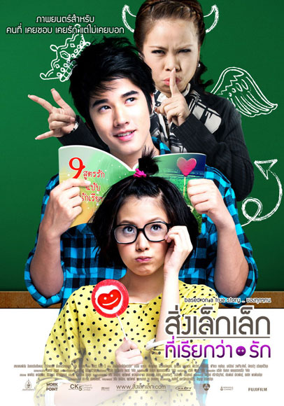 A LITTLE THING CALLED LOVE (2010) สิ่งเล็กเล็กที่เรียกว่า…รัก พากย์ไทย