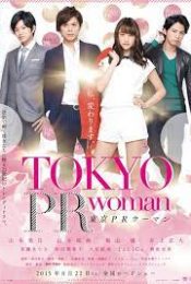 TOKYO PR WOMAN (2015) สาวพีอาร์ กับหัวหน้าสุดโหด พากย์ไทย
