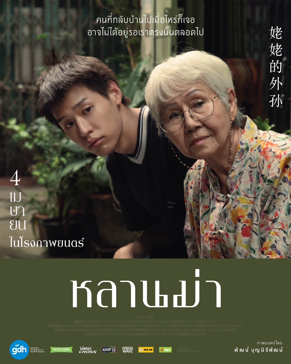 หลานม่า How to Make Millions Before Grandma Dies (2024)